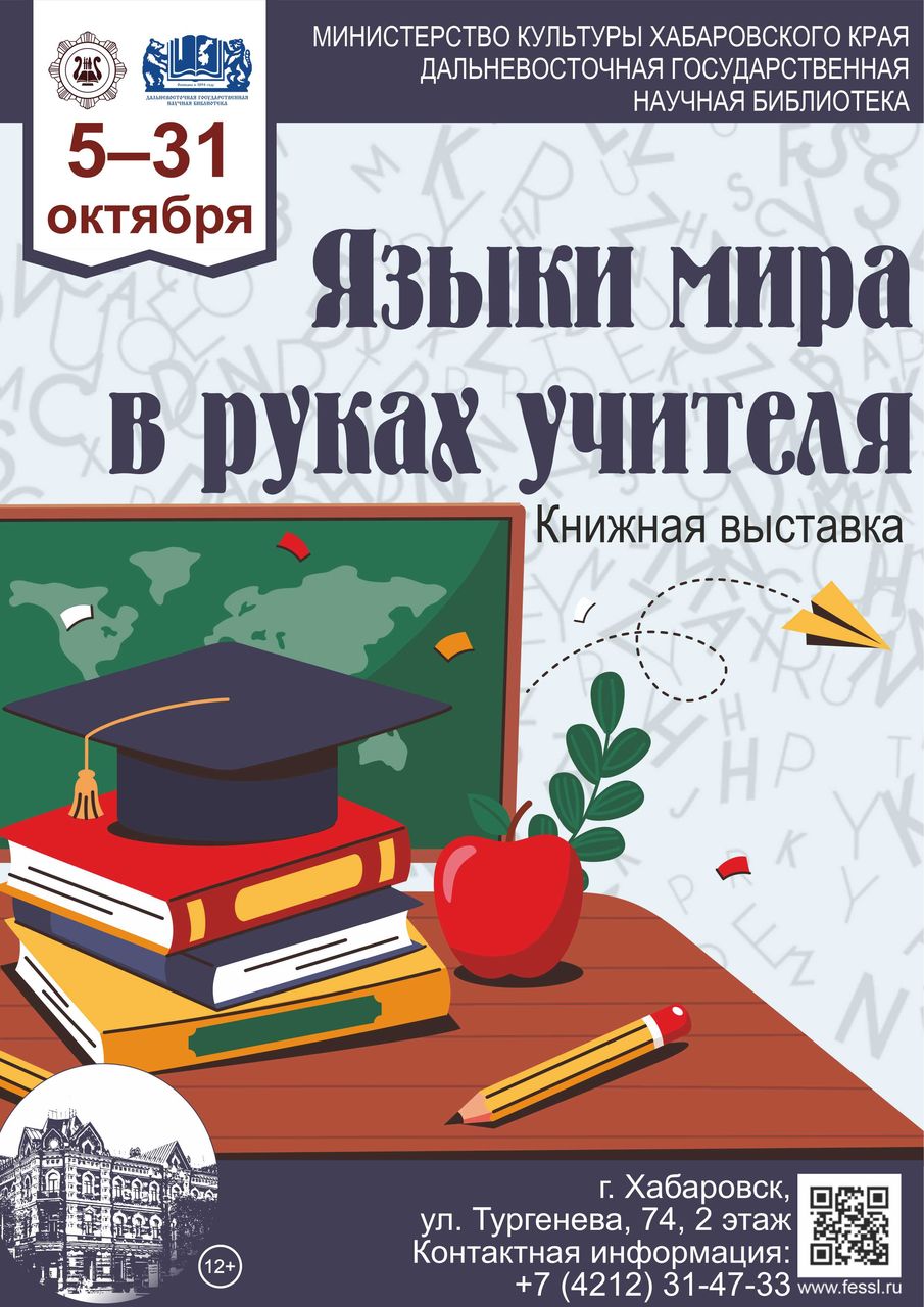 Книжная выставка «Языки мира в руках учителя»